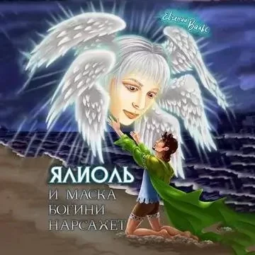 постер аудиокниги Ялиоль 2. Ялиоль и маска богини Нарсахет - Евгений Вальс