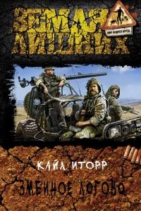 постер аудиокниги Зелёный луч 2 Змеиное логово - Кайл Иторр