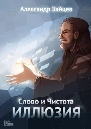 постер аудиокниги Слово и Чистота 2. Иллюзия