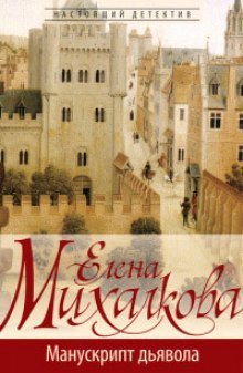 постер аудиокниги Манускрипт дьявола