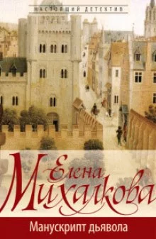 постер аудиокниги Манускрипт дьявола