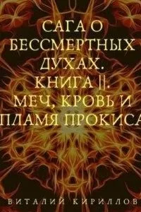 постер аудиокниги Сага о бессмертных духах. Книга 2. Меч, кровь и пламя Прокиса - Виталий Кириллов