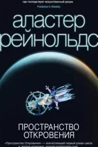 постер аудиокниги Пространство Откровения 2. Пространство Откровения - Аластер Рейнольдс