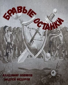 постер аудиокниги Бравые Останки