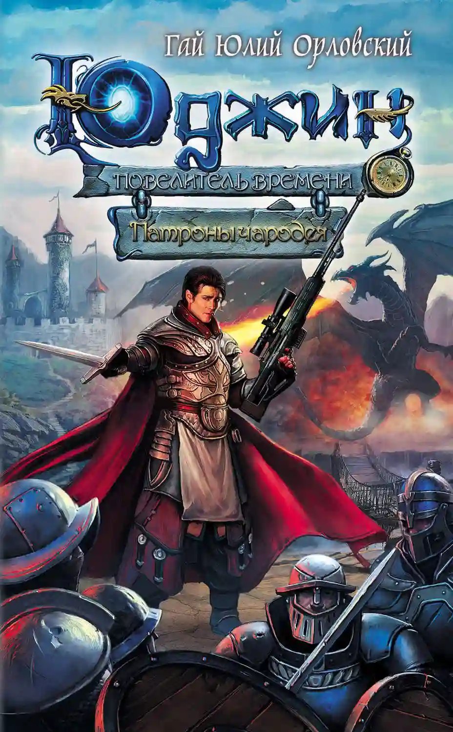 постер аудиокниги Патроны чародея