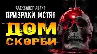 постер аудиокниги Где Призраки Мстят? Дом Скорби - Александр Авгур