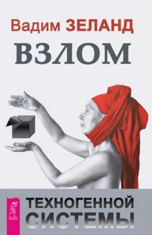 постер аудиокниги Взлом техногенной системы