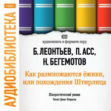постер аудиокниги Похождения Штирлица или Как размножаются ежики