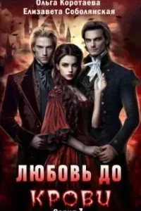 постер аудиокниги Любовь до крови. Книга 3 - Ольга Коротаева, Елизавета Соболянская