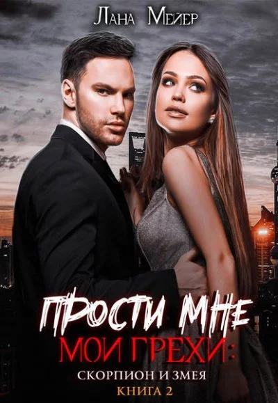 постер аудиокниги Скорпион и змея - Лана Мейер