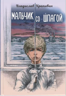 постер аудиокниги Мальчик со шпагой