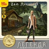 постер аудиокниги Легенда или Герой-одиночка - Михайлов Дем