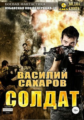 постер аудиокниги Кубанская Конфедерация 1. Солдат - Василий Сахаров