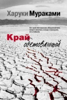 постер аудиокниги Край обетованный