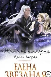 постер аудиокниги Темная империя. Книга вторая - Елена Звездная