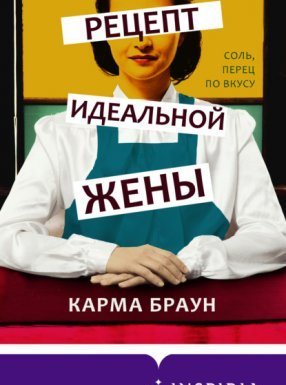 Рецепт идеальной жены - Карма Браун