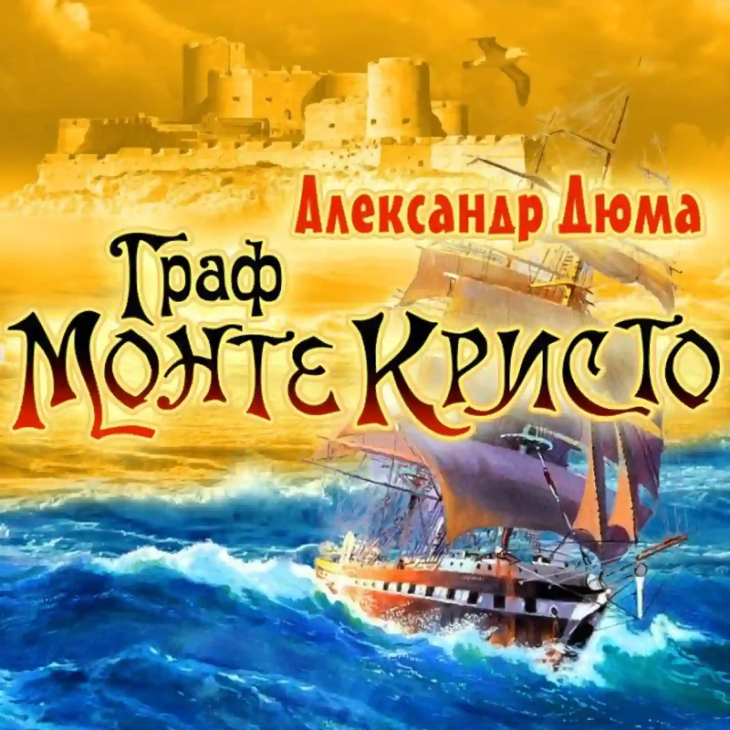 постер аудиокниги Граф Монте-Кристо