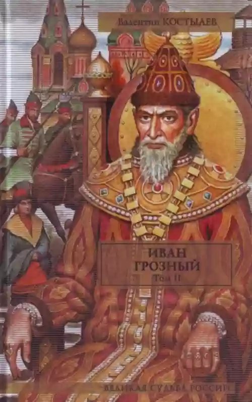 постер аудиокниги Иван Грозный 2. Море