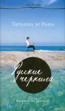 Русские чернила