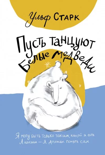 постер аудиокниги Пусть танцуют белые медведи - Ульф Старк
