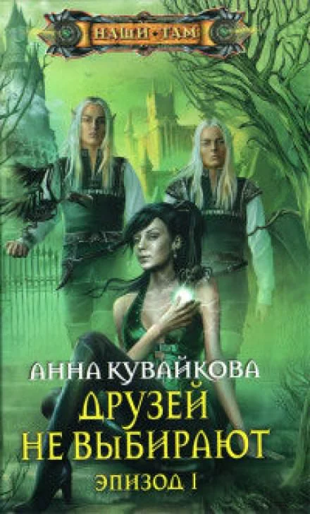 постер аудиокниги Друзей не выбирают - Анна Кувайкова