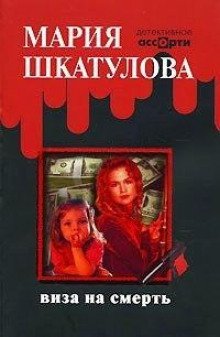 постер аудиокниги Виза на смерть