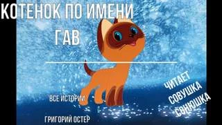 постер аудиокниги Котенок по имени Гав - Остер Григорий