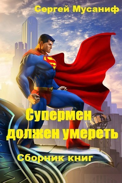 постер аудиокниги Супермен должен умереть - Сергей Мусаниф