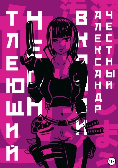 постер аудиокниги Тлеющий неон в крови. Часть 2 - Александр Честный