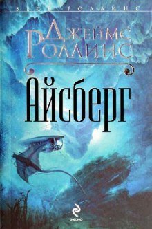 постер аудиокниги Айсберг
