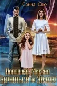 постер аудиокниги Переселенцы в будущее 3. Попаданка: миссия вернуться на Землю - Санна Сью