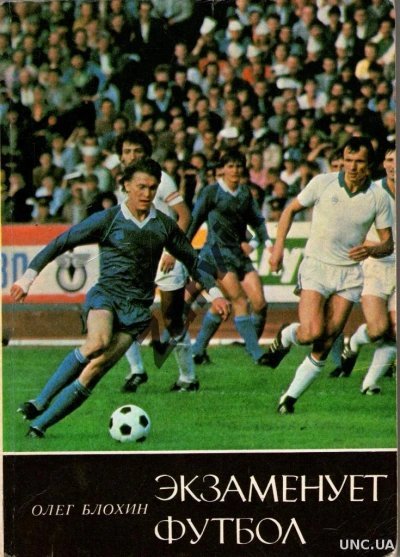 Экзаменует футбол - Олег Блохин