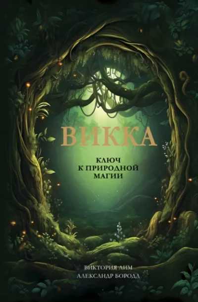 постер аудиокниги Викка. Ключ к природной магии - Виктория Лим