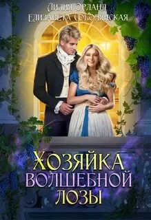 постер аудиокниги Хозяйка волшебной лозы - Орланд Лилия, Соболянская Елизавета