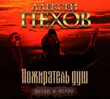 постер аудиокниги Пожиратель душ