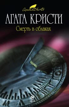 постер аудиокниги Смерть в облаках