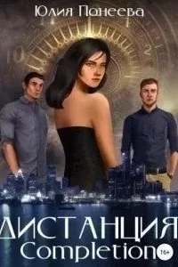 постер аудиокниги Дистанция. Completion - Юлия Понеева