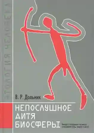 постер аудиокниги Непослушное дитя биосферы