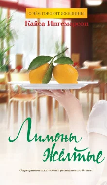 постер аудиокниги Лимоны желтые