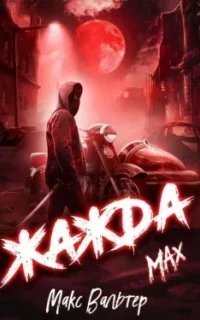 постер аудиокниги Антиген 4. Жажда. Max - Макс Вальтер