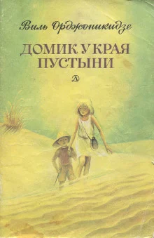 постер аудиокниги Домик у края пустыни