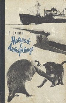 постер аудиокниги Новичок в Антарктиде. Полярные были