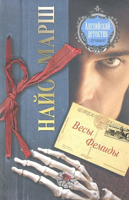 постер аудиокниги Форель и Фемида - Найо Марш