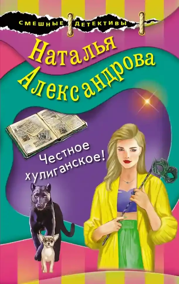 постер аудиокниги Честное хулиганское