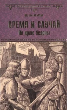 постер аудиокниги Время и случай. По краю бездны
