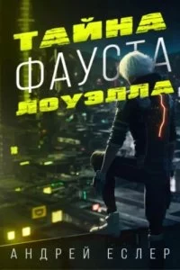 постер аудиокниги Тайна Фауста Лоуэлла - Андрей Еслер