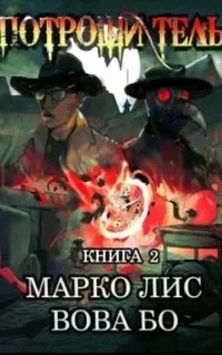 постер аудиокниги Добро пожаловать в Роркх 2. Роркх. Потрошитель. Книга 2 - Вова Бо, Марко Лис
