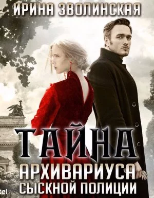 постер аудиокниги Тайна архивариуса сыскной полиции - Ирина Зволинская