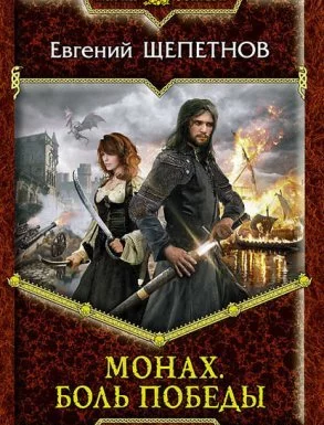 постер аудиокниги Монах 4. Боль победы - Евгений Щепетнов