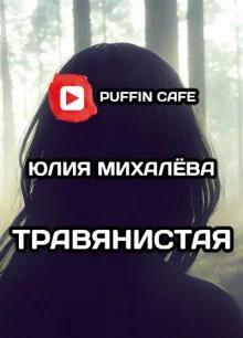 постер аудиокниги Травянистая